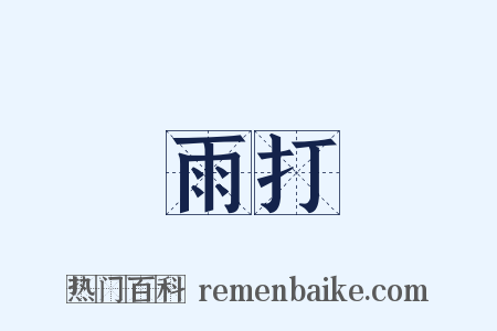 雨打是什么意思的图片